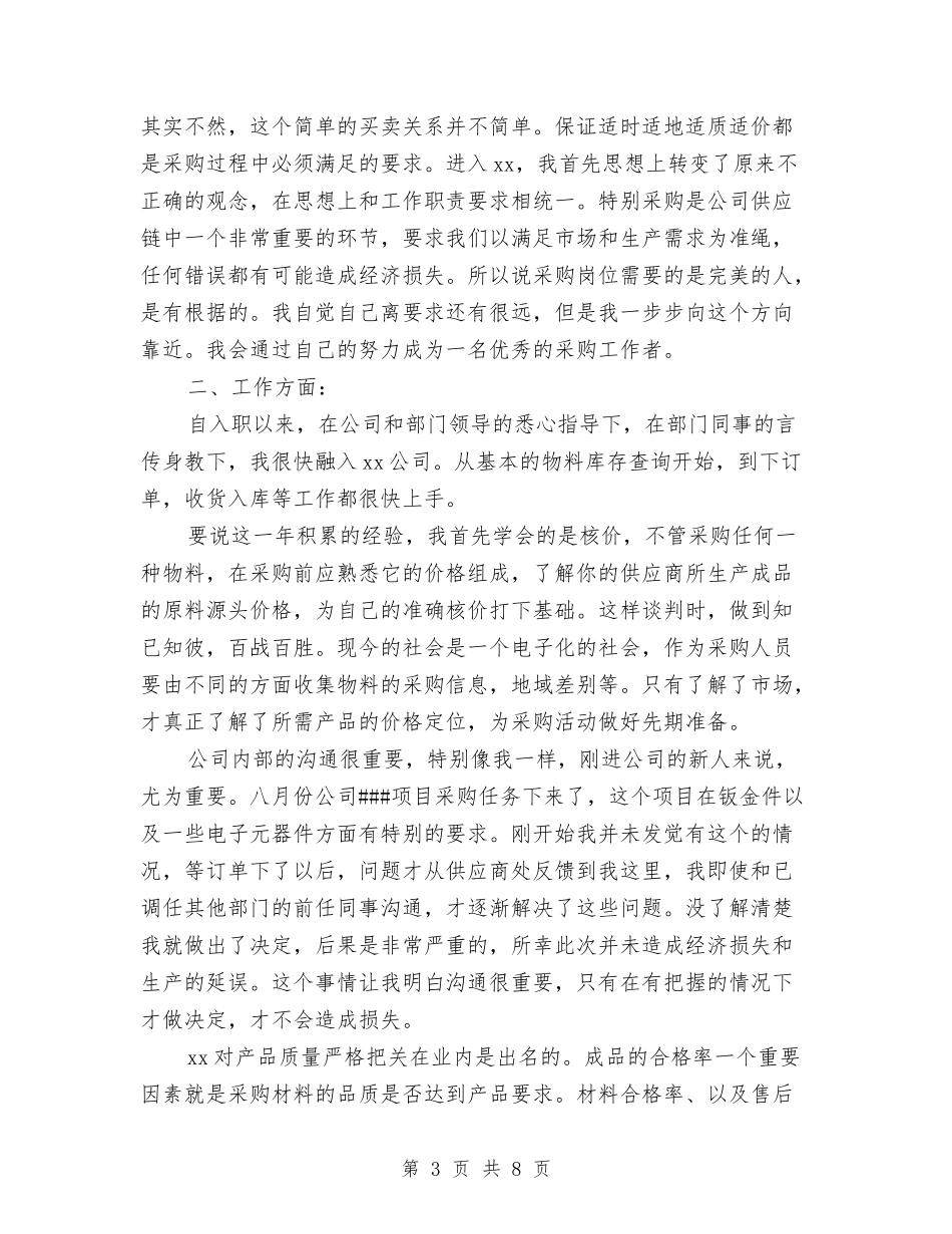 2024年采购员年终工作总结范文与2024年采购员年终总结汇编_第3页