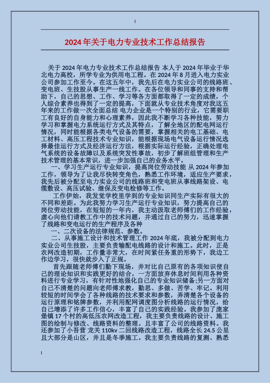 2017年关于电力专业技术工作总结报告_第1页