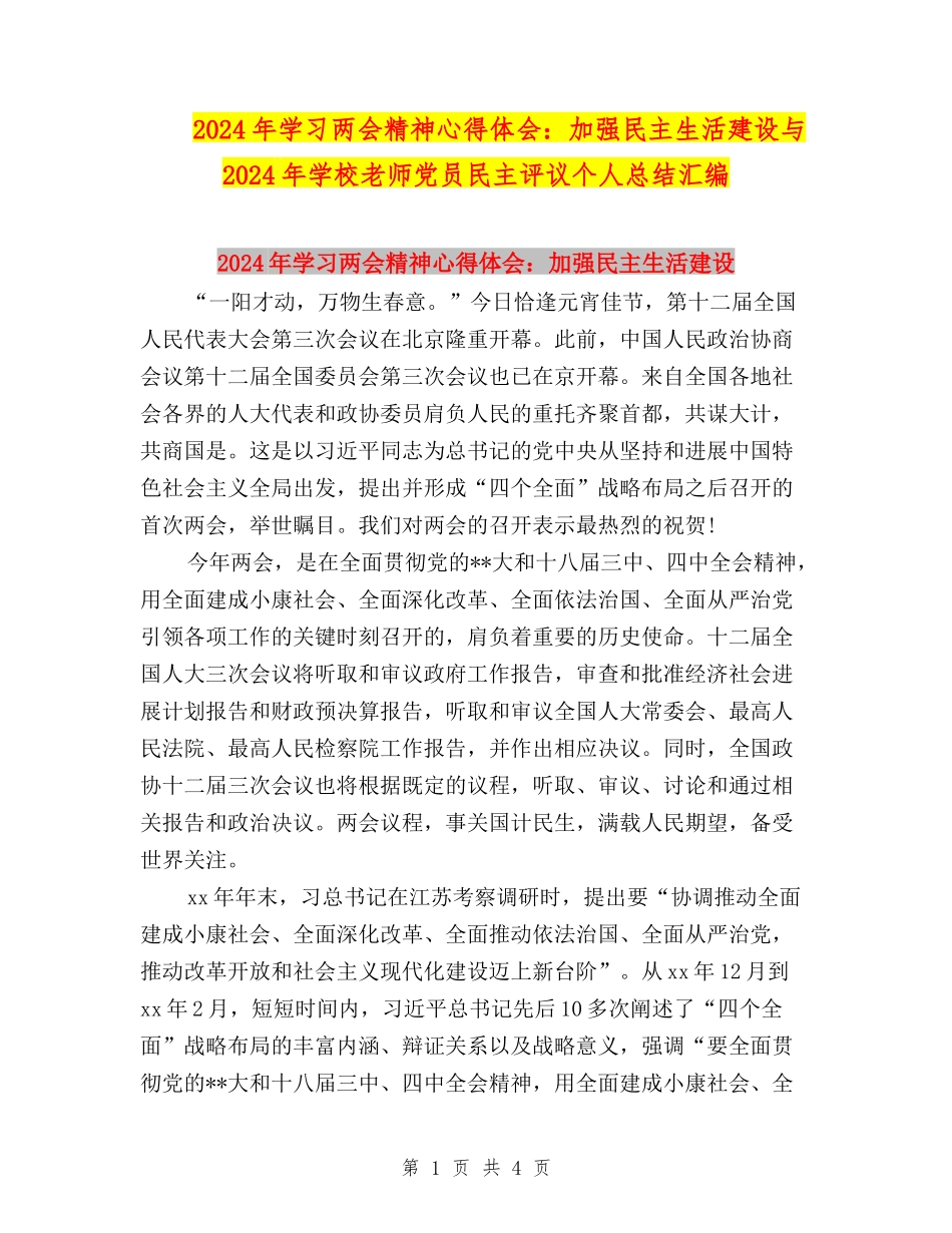 2024年学习两会精神心得体会：加强民主生活建设与2024年小学教师党员民主评议个人总结汇编_第1页