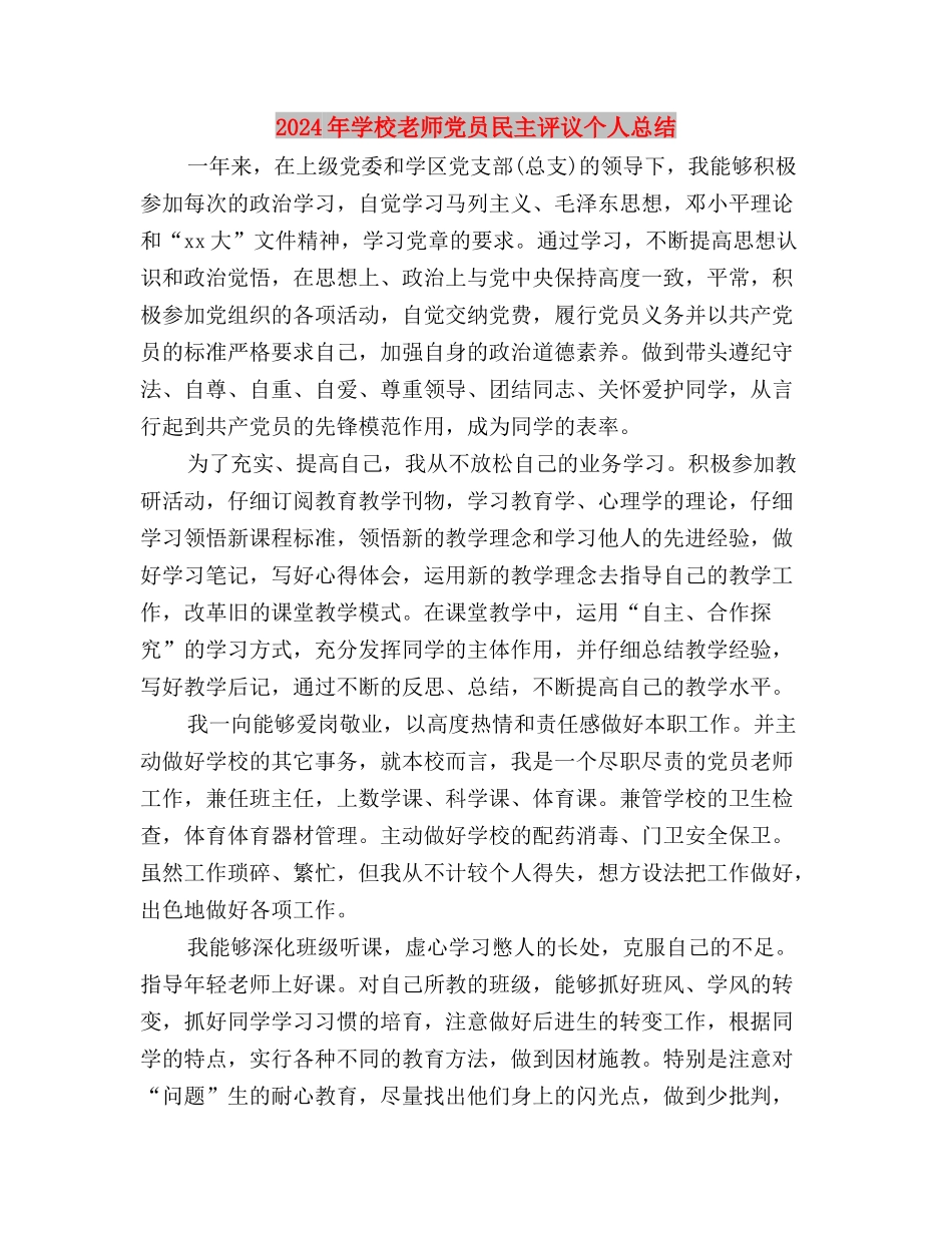 2024年学习两会精神心得体会：加强民主生活建设与2024年小学教师党员民主评议个人总结汇编_第3页