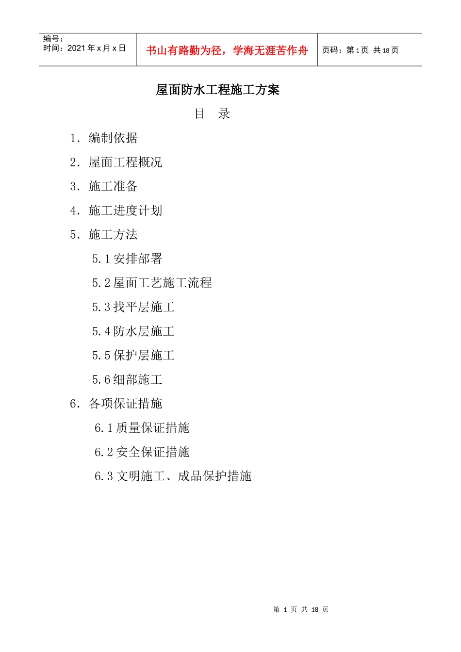 防水工程施工组织设计0_第1页