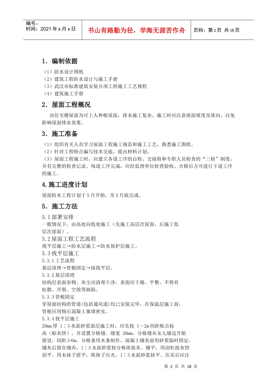 防水工程施工组织设计0_第2页