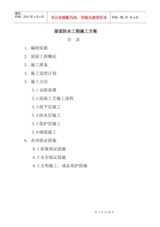 防水工程施工组织设计0