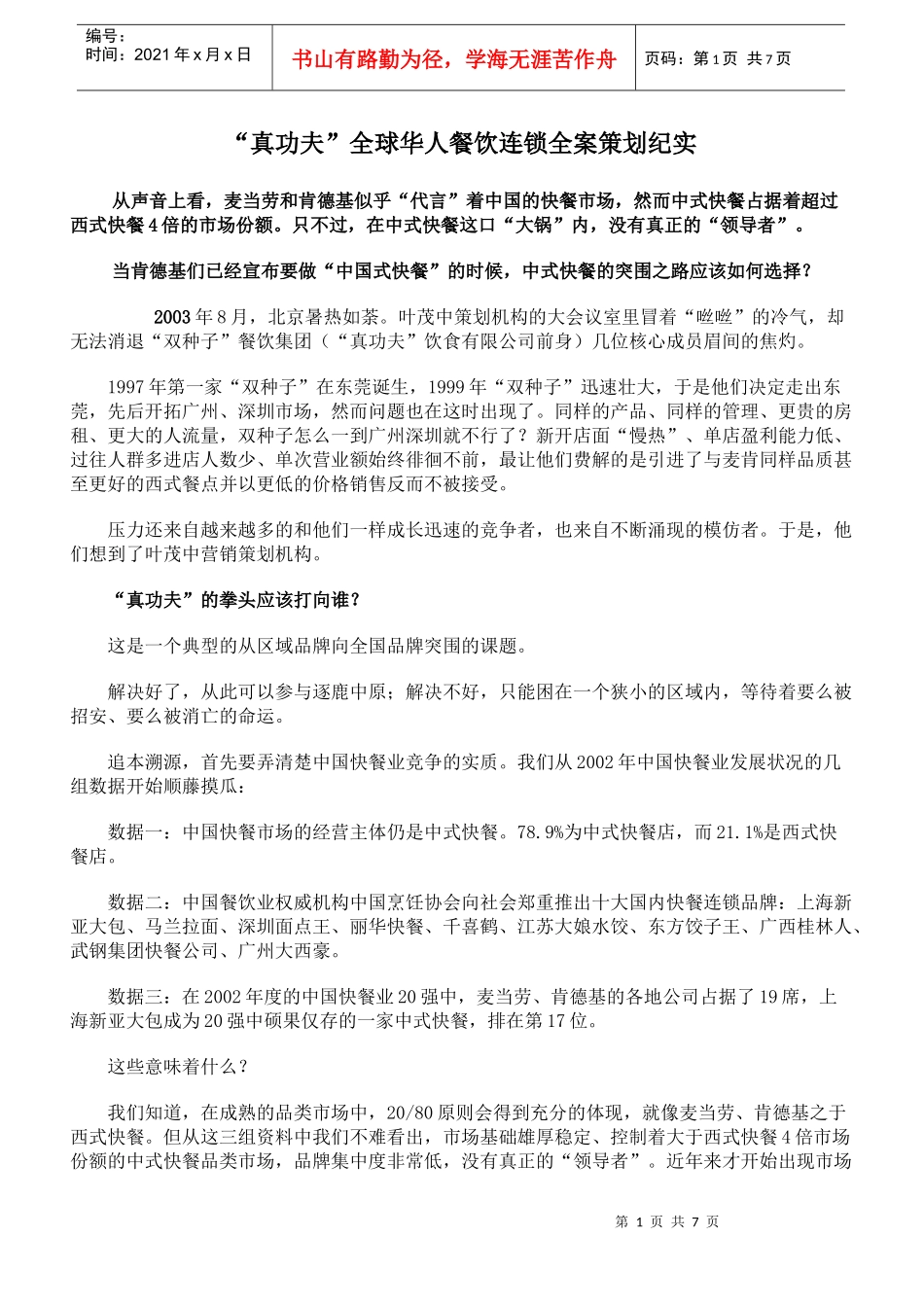 真功夫-全球华人餐饮连锁全案策划纪实_第1页