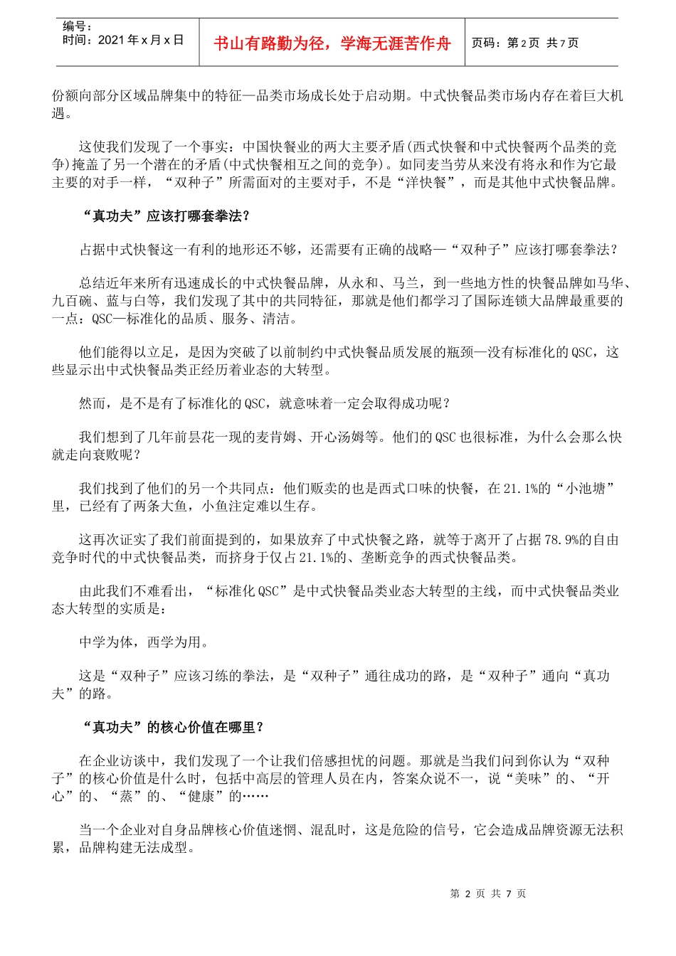 真功夫-全球华人餐饮连锁全案策划纪实_第2页