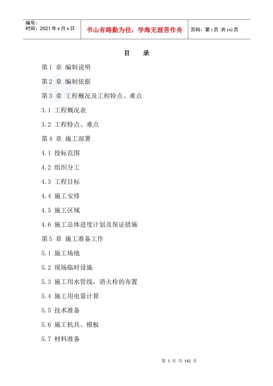 重庆某多层砖混结构住宅施工组织设计_secret_第1页