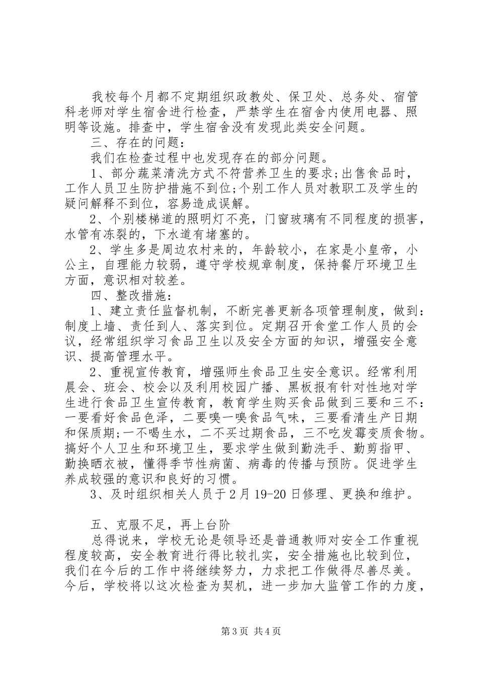 XX年中学安全大检查自查报告_第3页