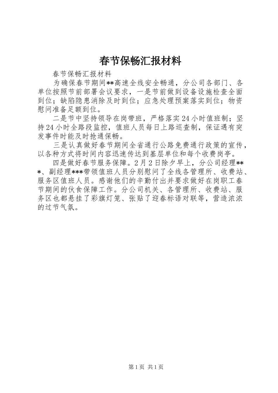 春节保畅汇报材料_第1页