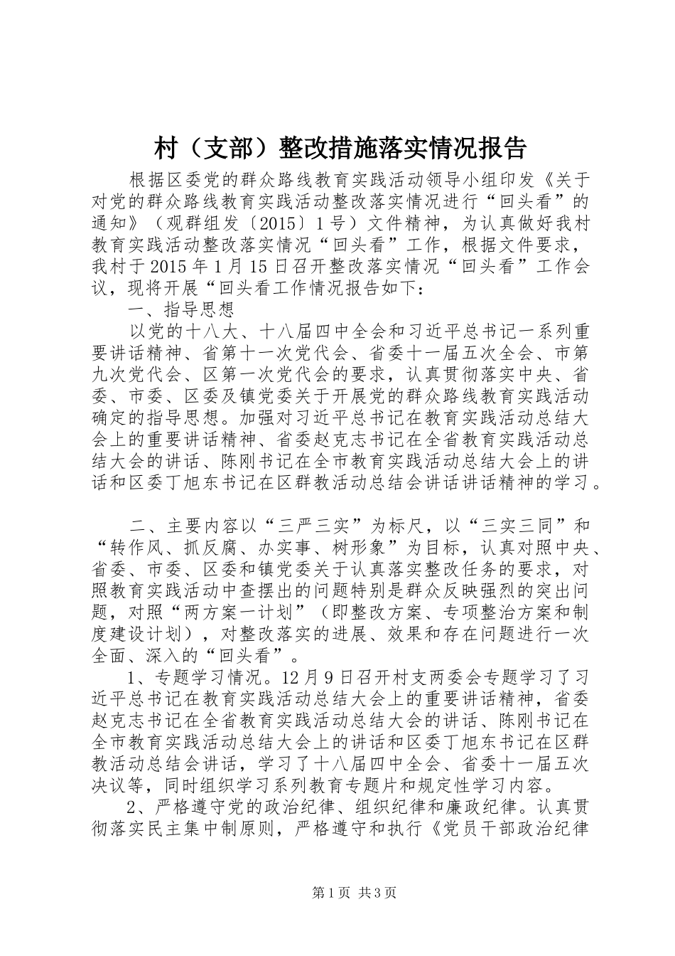 村（支部）整改措施落实情况报告_第1页