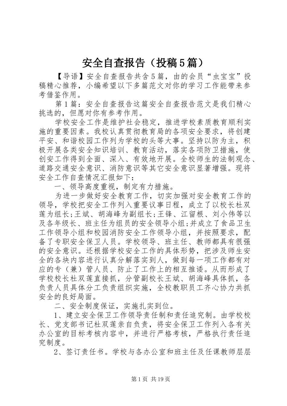 安全自查报告（投稿5篇）_第1页