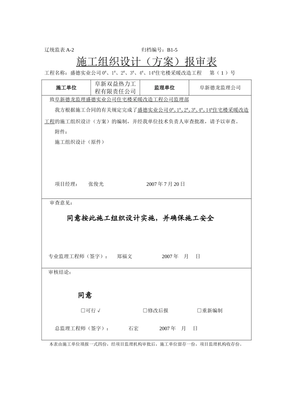 采暖工程改造工程施工方案：(DOC37页)_第1页
