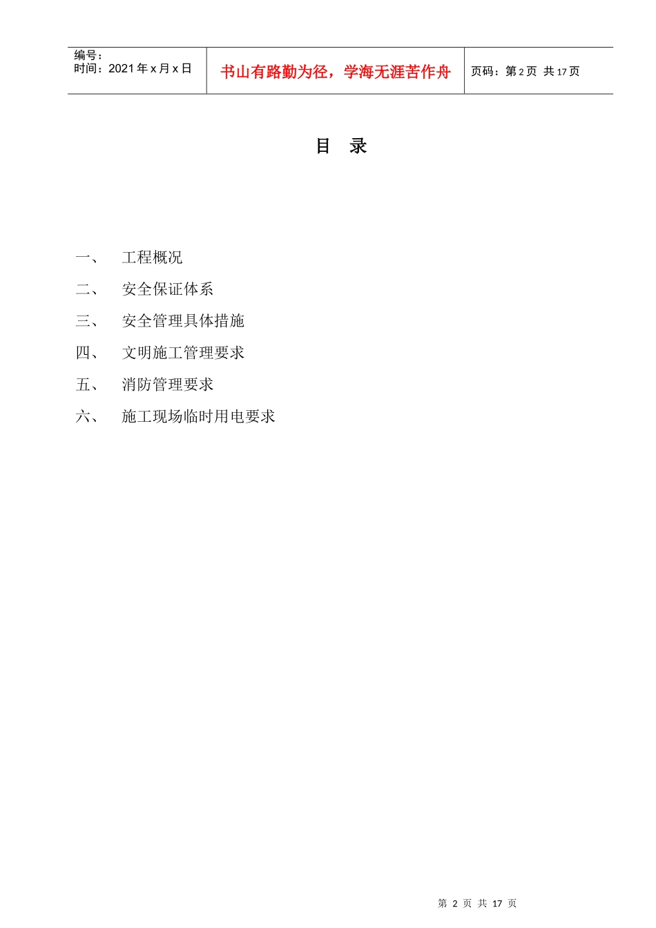 装修工程安全文明与临时用电施工组织设计_第2页