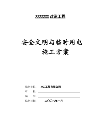 装修工程安全文明与临时用电施工组织设计