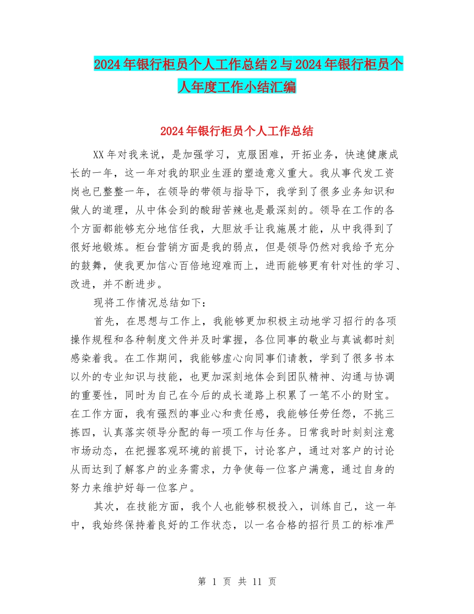 2024年银行柜员个人工作总结2与2024年银行柜员个人年度工作小结汇编_第1页