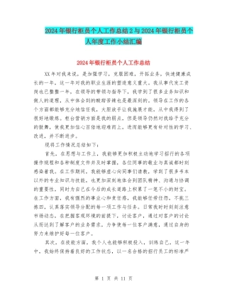 2024年银行柜员个人工作总结2与2024年银行柜员个人年度工作小结汇编