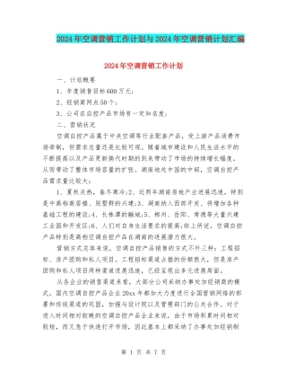 2024年空调营销工作计划与2024年空调营销计划汇编