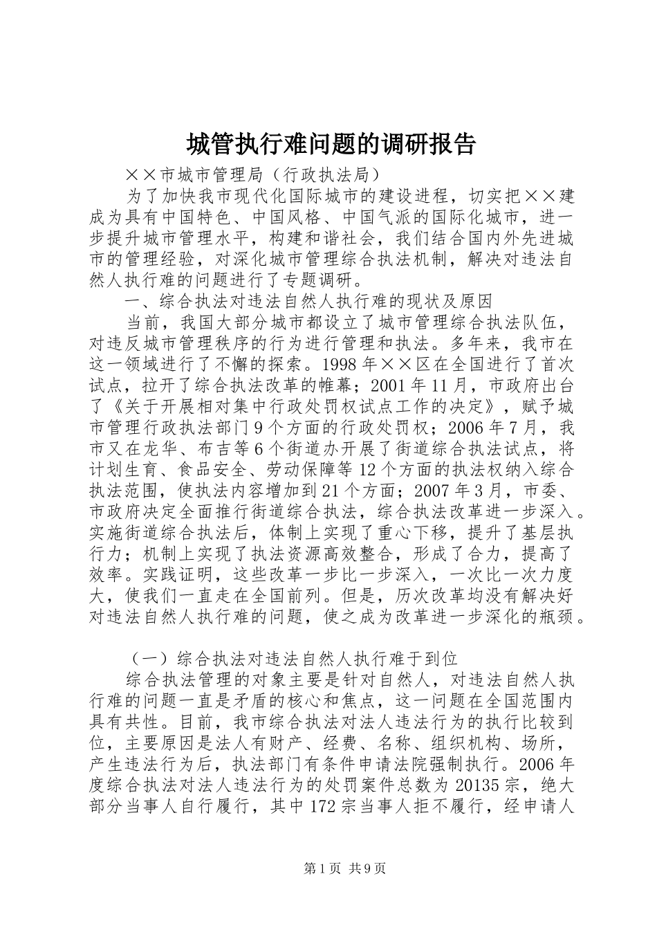 城管执行难问题的调研报告_第1页
