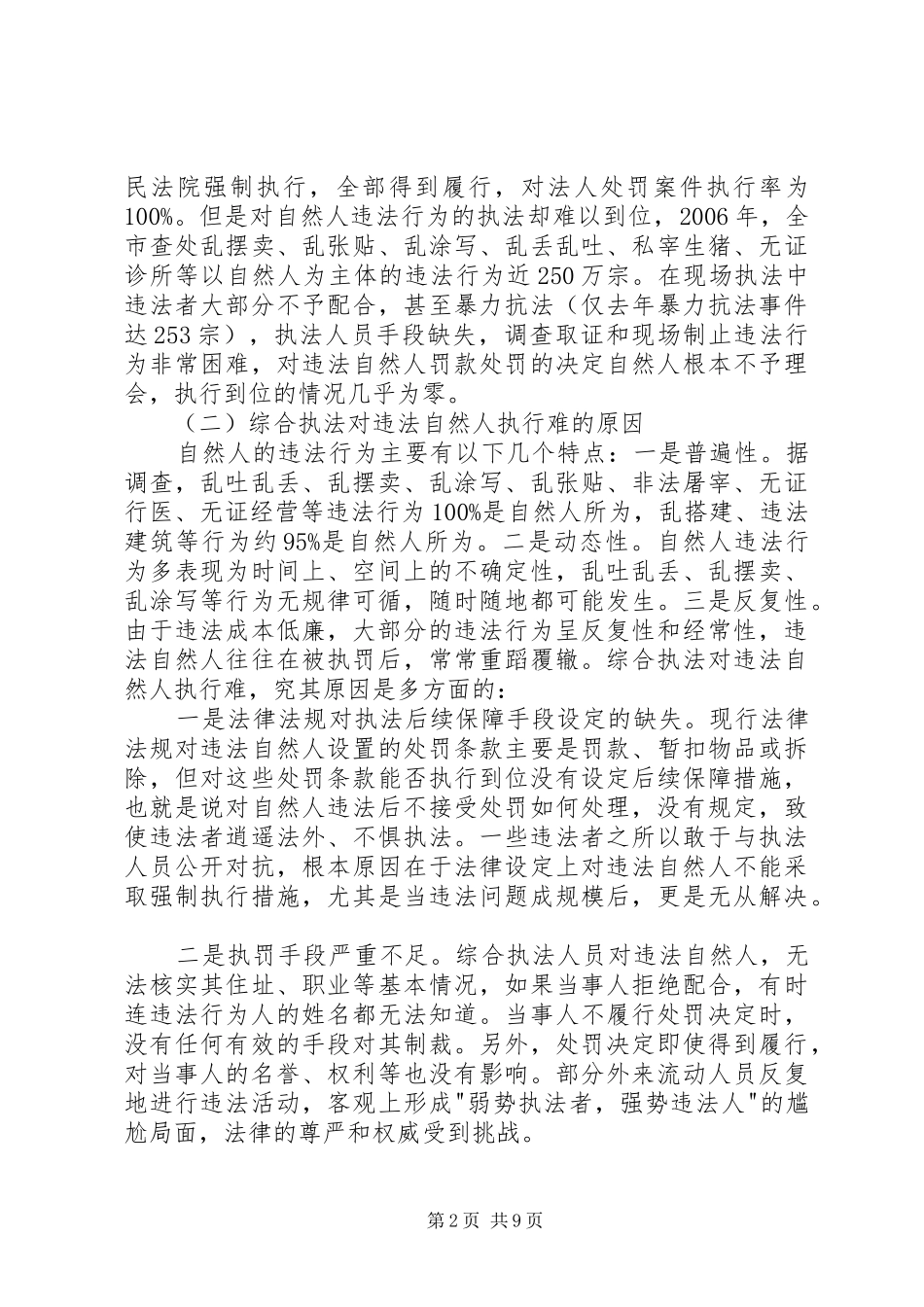 城管执行难问题的调研报告_第2页