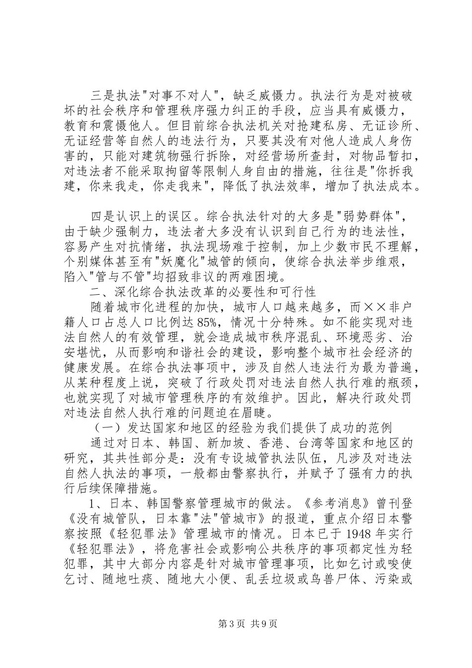 城管执行难问题的调研报告_第3页