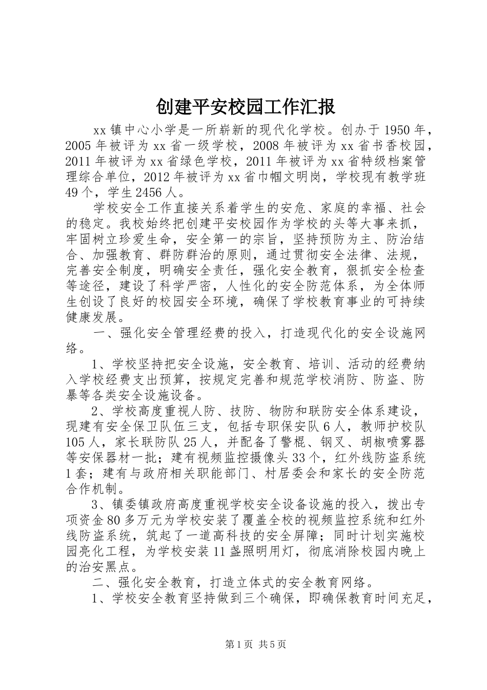 创建平安校园工作汇报_第1页
