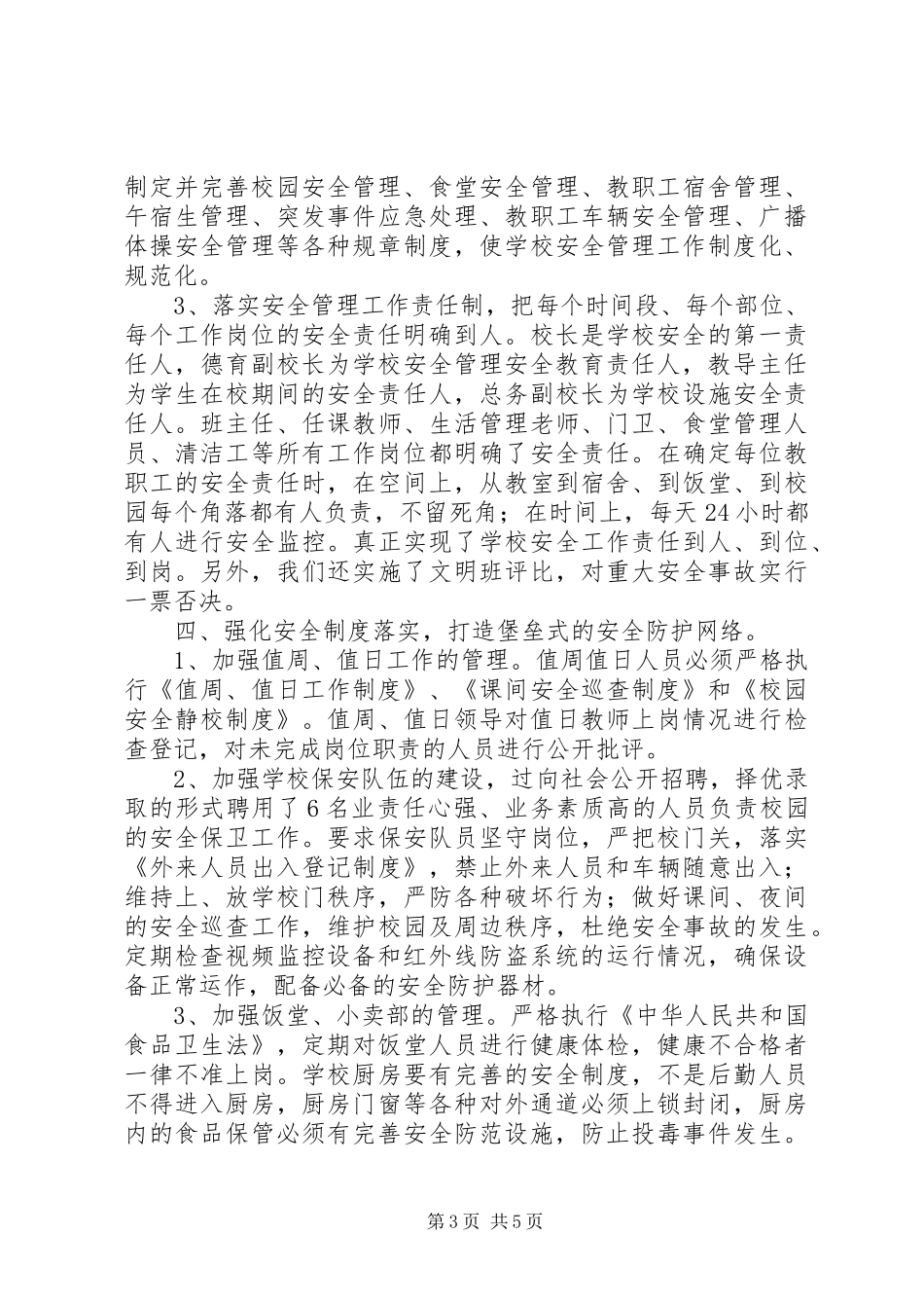 创建平安校园工作汇报_第3页