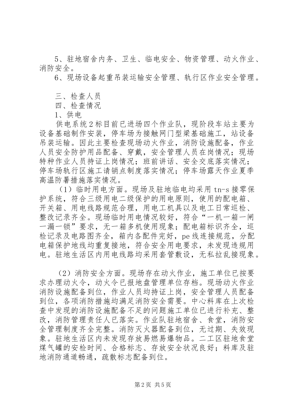 安全生产月自查自纠落实情况报告_第2页