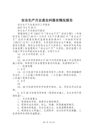 安全生产月自查自纠落实情况报告