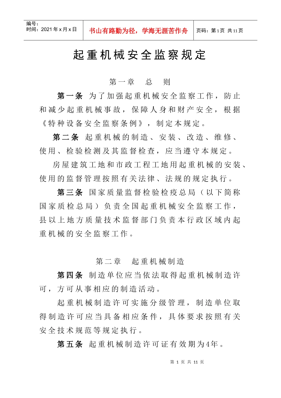 起重机械安全监察规定_第1页