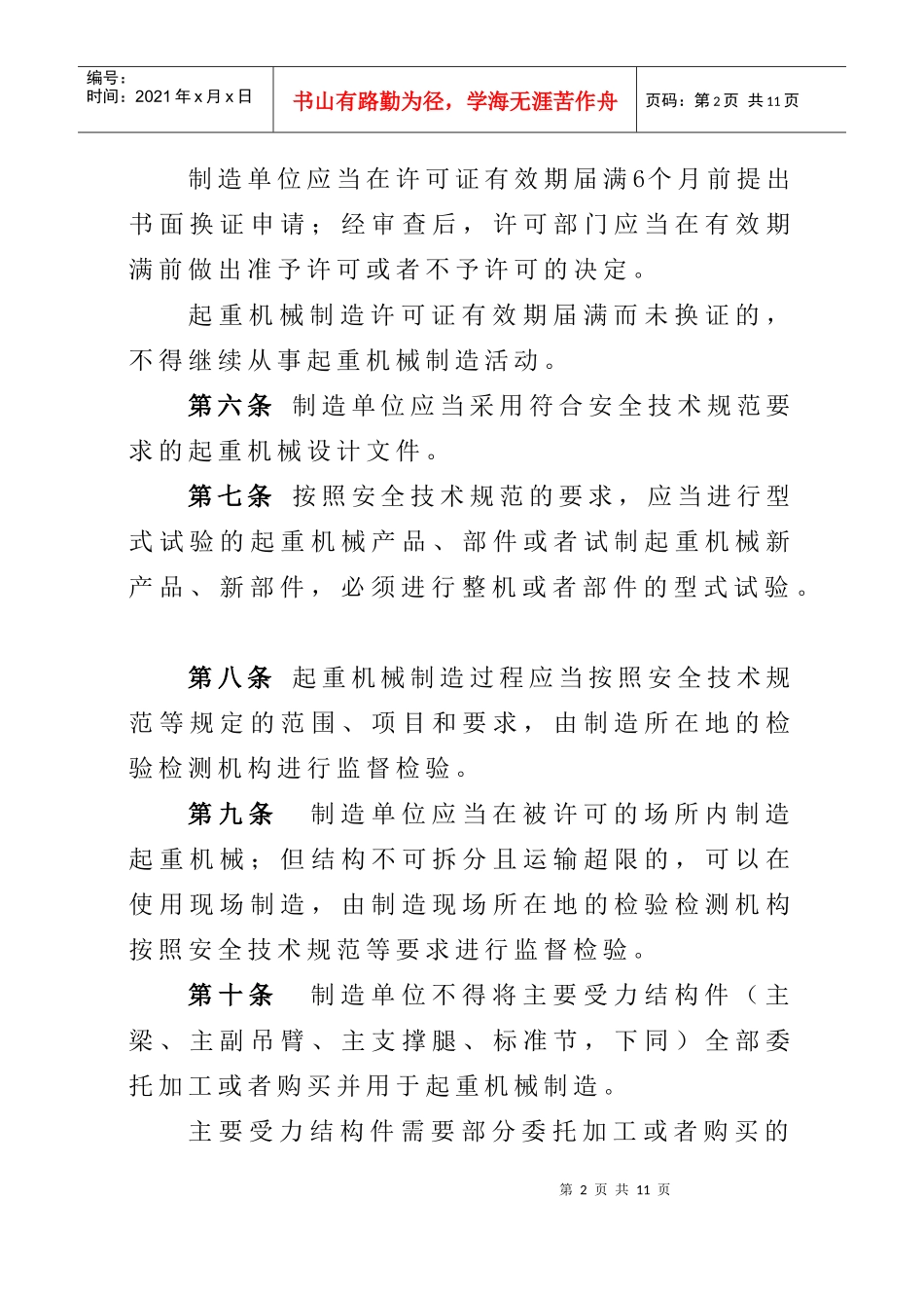 起重机械安全监察规定_第2页