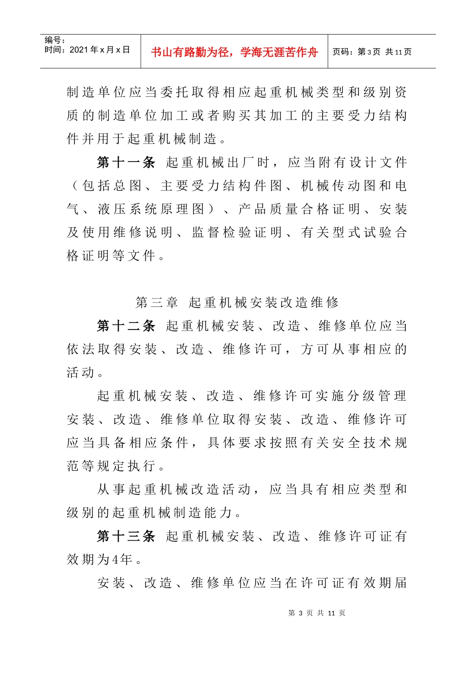 起重机械安全监察规定_第3页
