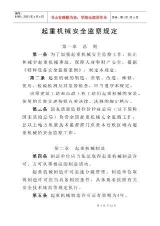 起重机械安全监察规定