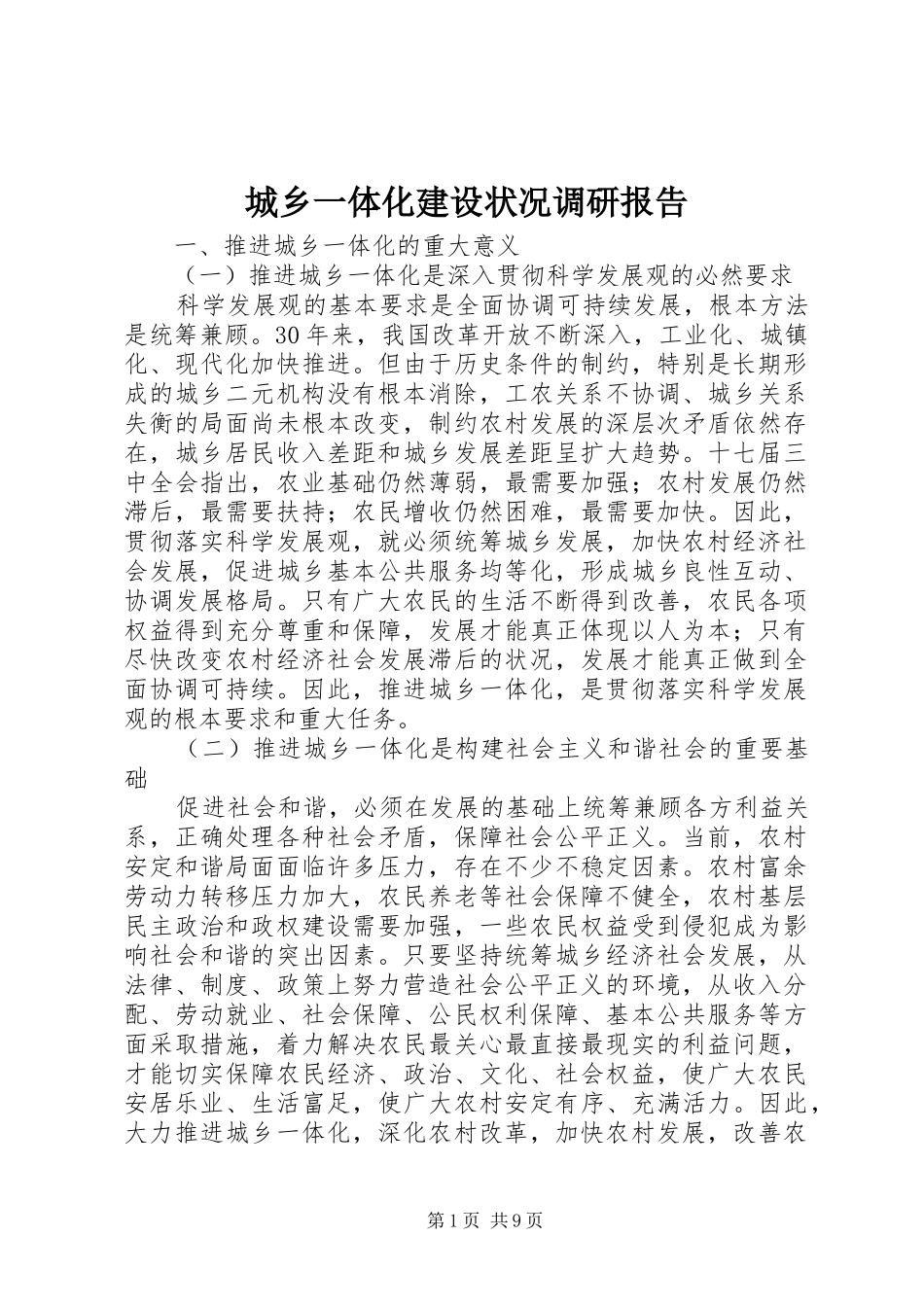 城乡一体化建设状况调研报告_第1页