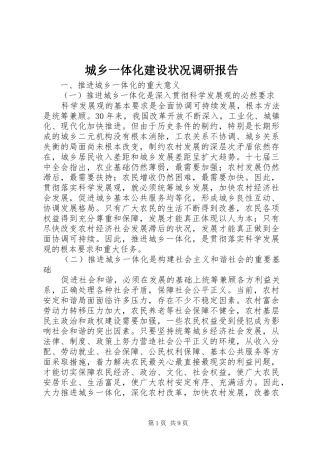 城乡一体化建设状况调研报告