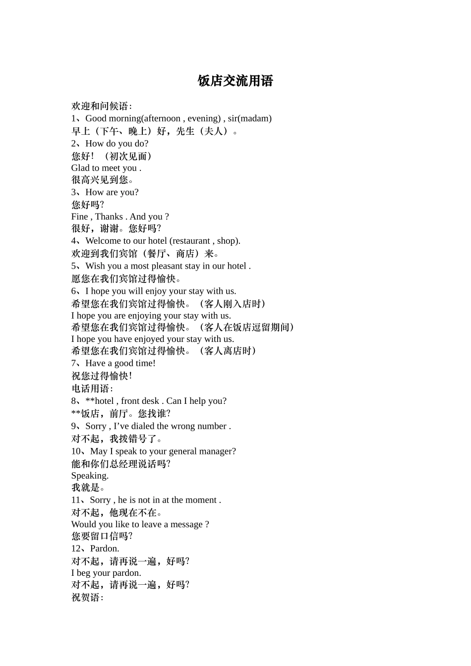 饭店交流用语（DOC 12页）_第1页