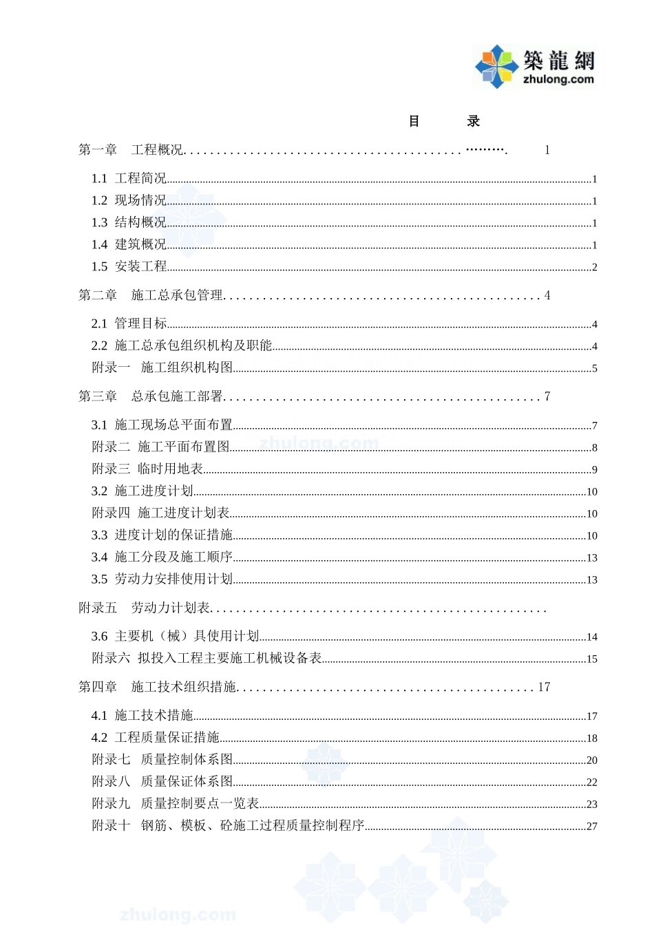 秦皇岛某公寓楼施工组织设计(DOC100页)_第1页