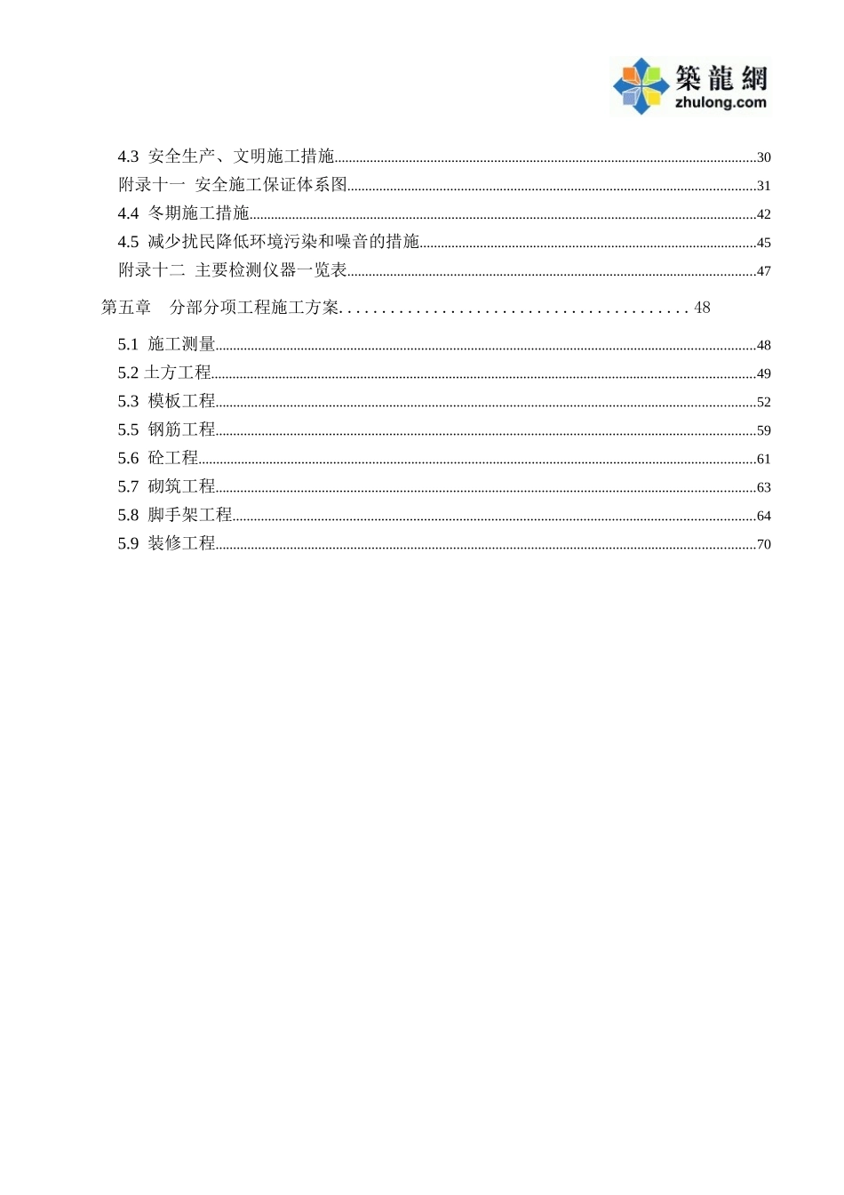 秦皇岛某公寓楼施工组织设计(DOC100页)_第2页