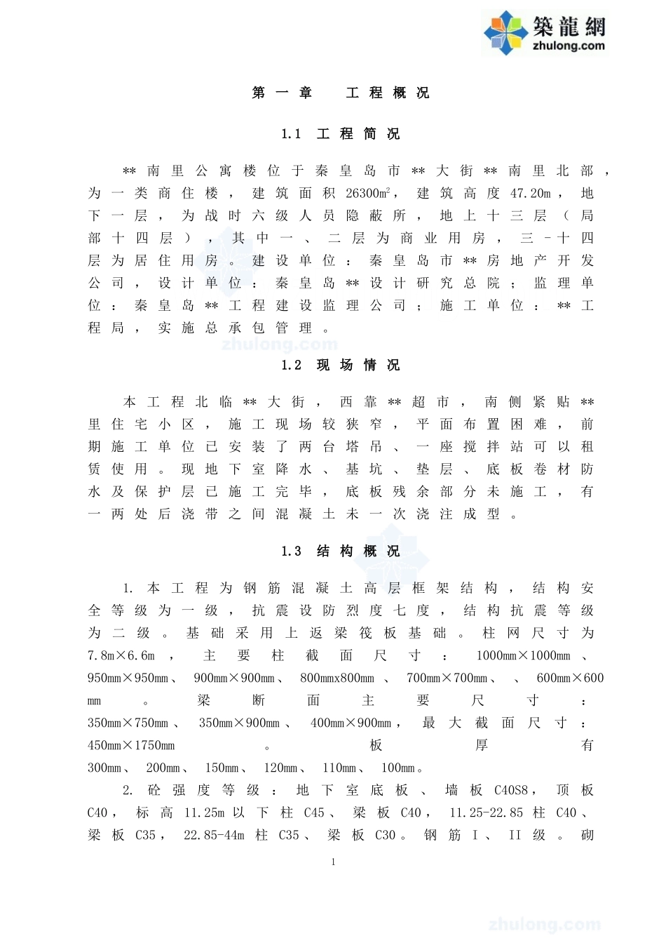 秦皇岛某公寓楼施工组织设计(DOC100页)_第3页