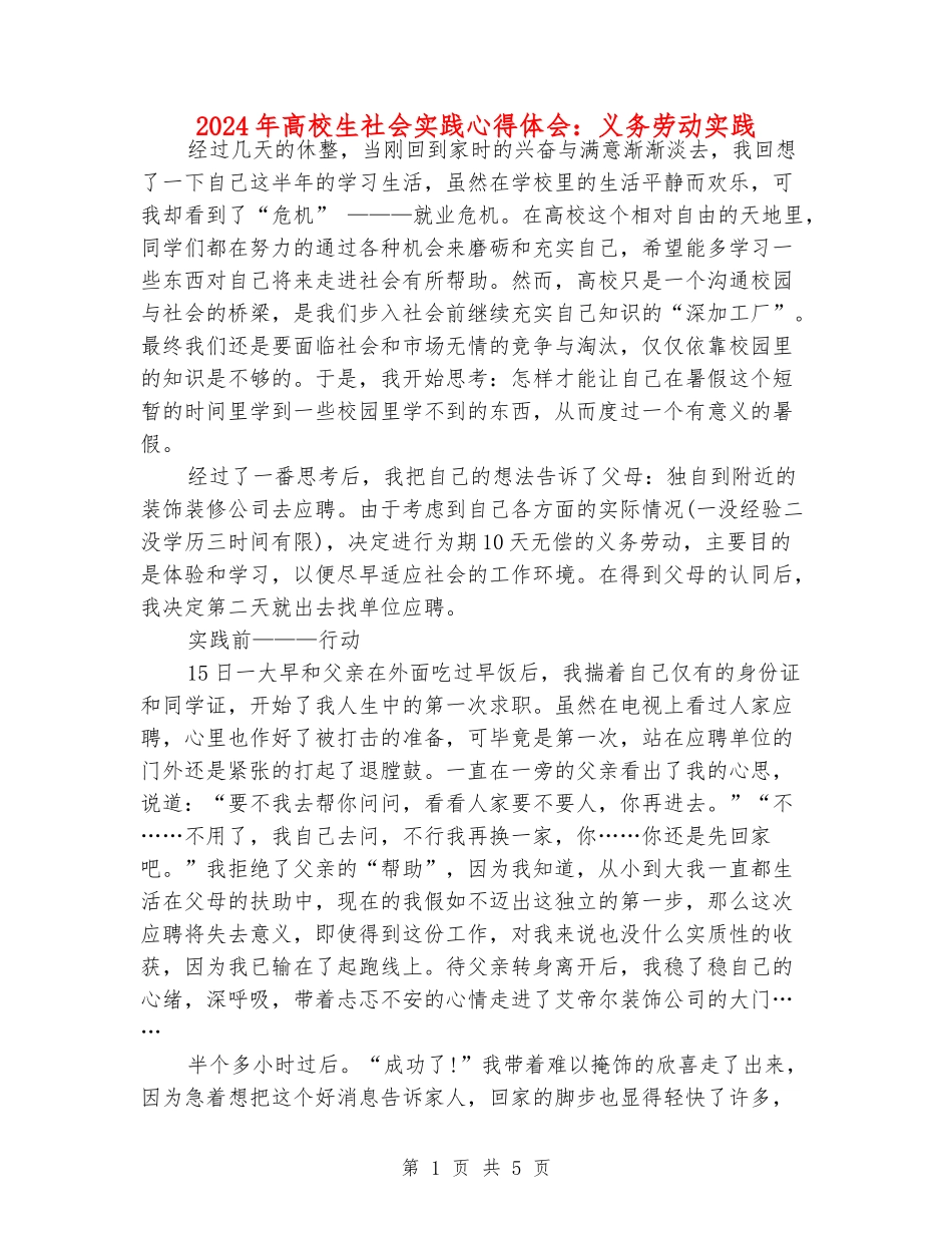2024年大学生社会实践心得体会：义务劳动实践_第1页