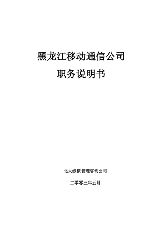 黑龙江移动通信公司职务说明书
