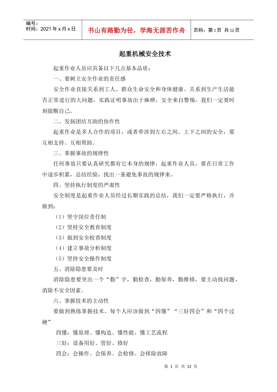 简单起重机械安全操作技术_第1页