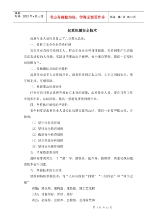 简单起重机械安全操作技术