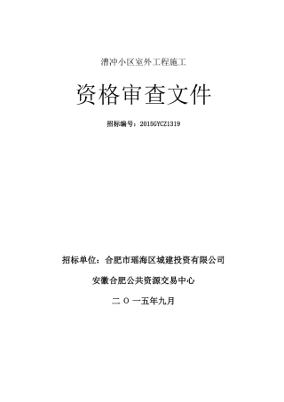 资格审查(漕冲小区室外工程施工)