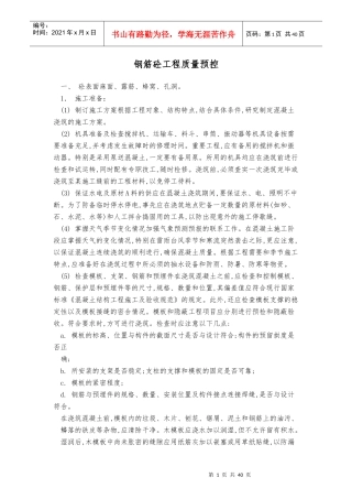 钢筋混凝土工程质量预控