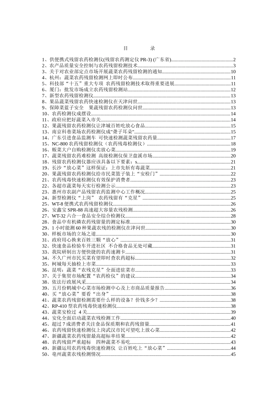 蔬菜农药残留资料集（DOC45页）_第1页