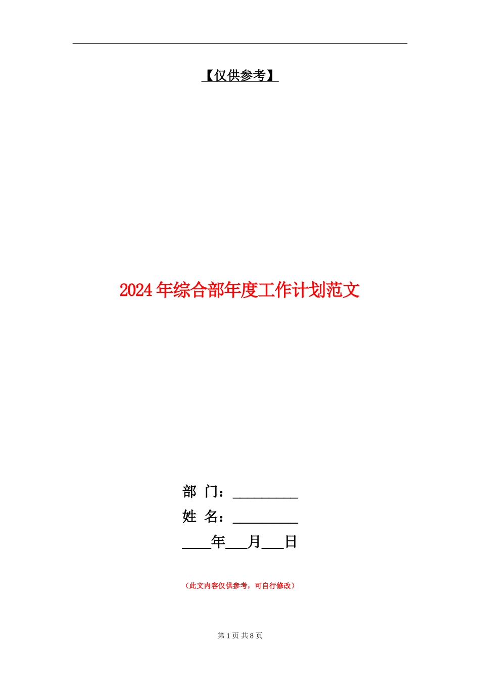 2024年综合部年度工作计划范文_第1页