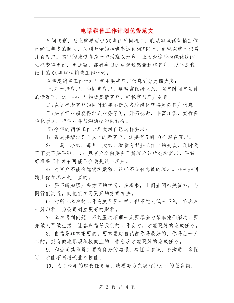 电话销售工作计划优秀范文_第2页