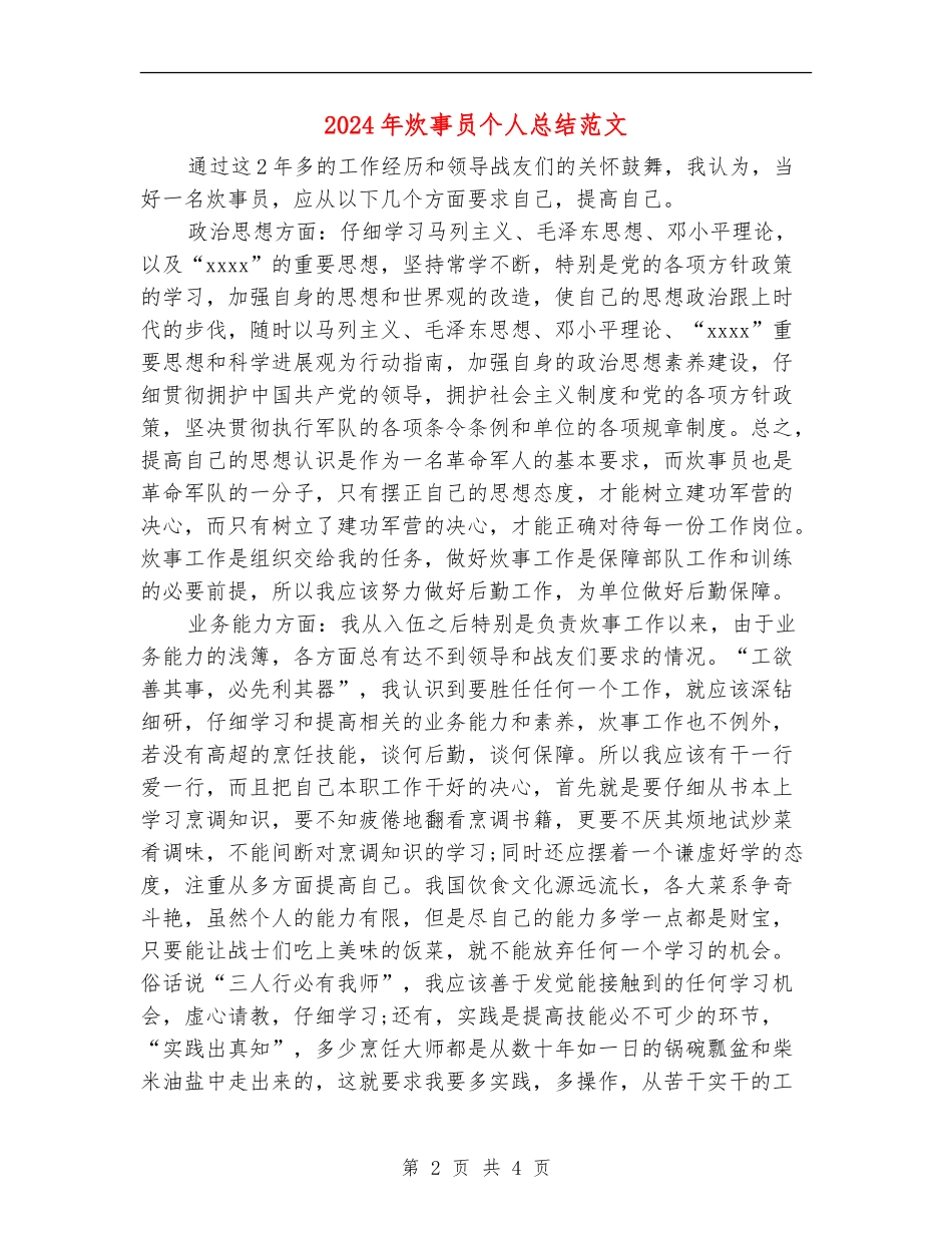 2024年炊事员个人总结范文_第2页