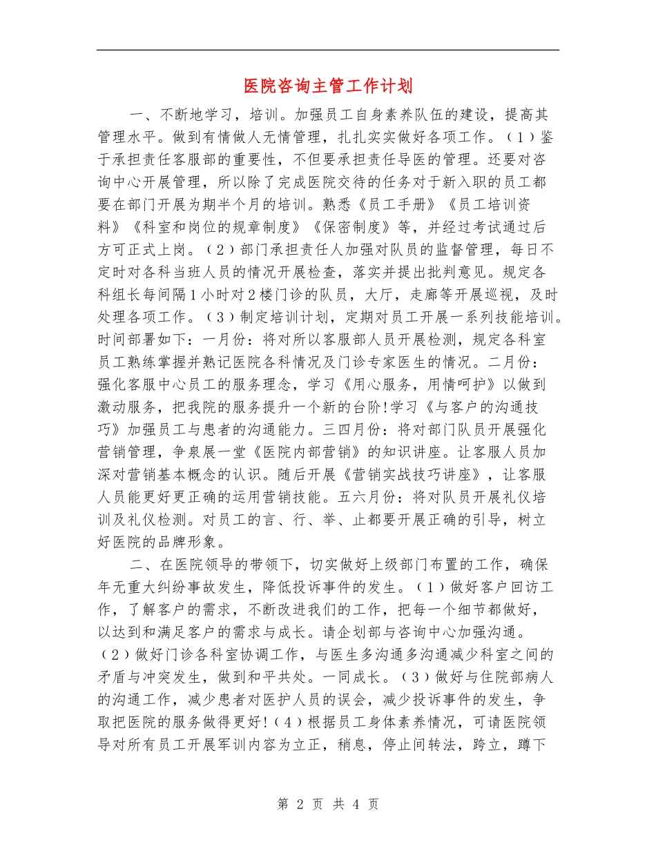 医院咨询主管工作计划_第2页