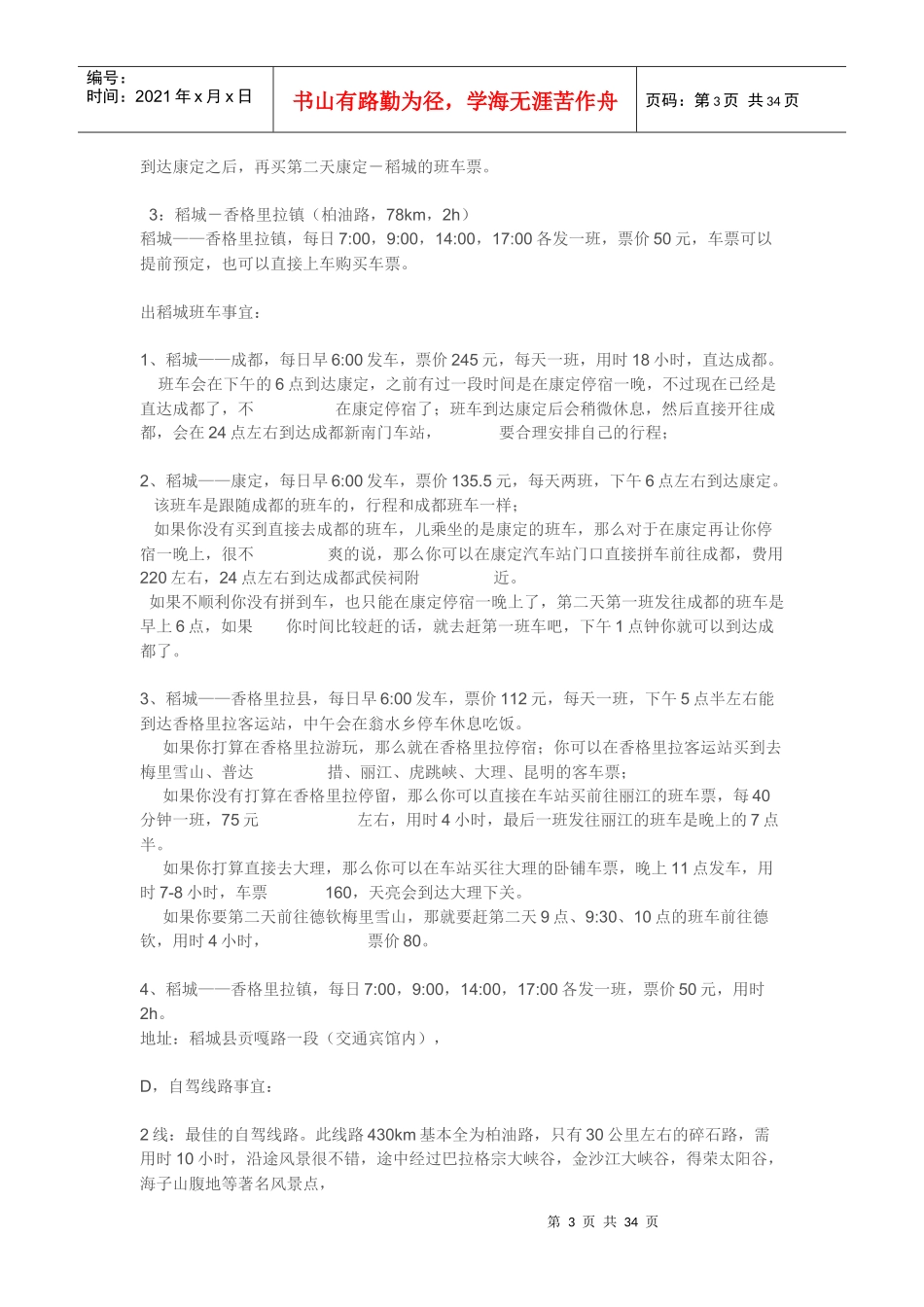 稻城旅游线路住宿美景饮食详情攻略_第3页