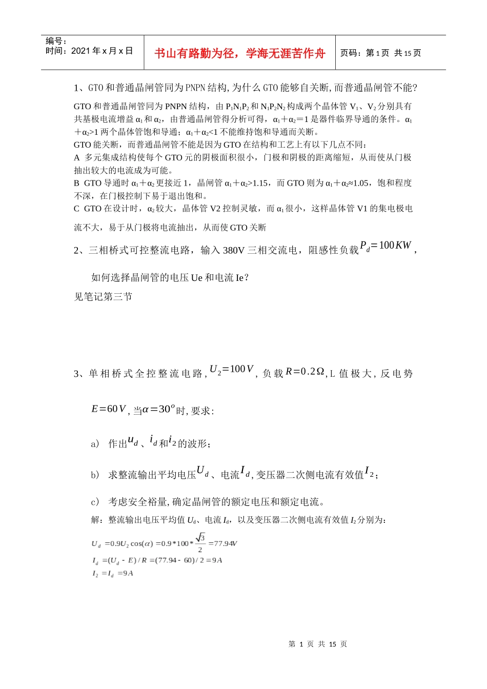 电力电子复习题(部分答案)(华电研究生课程)_第1页